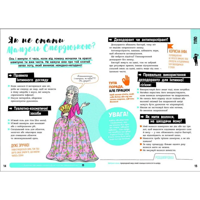 Розширення світогляду. Хлопці / Дівчата. Як все влаштовано. Посібник з виживання для підлітків.