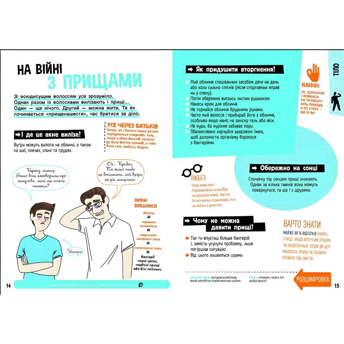 Розширення світогляду. Хлопці / Дівчата. Як все влаштовано. Посібник з виживання для підлітків.