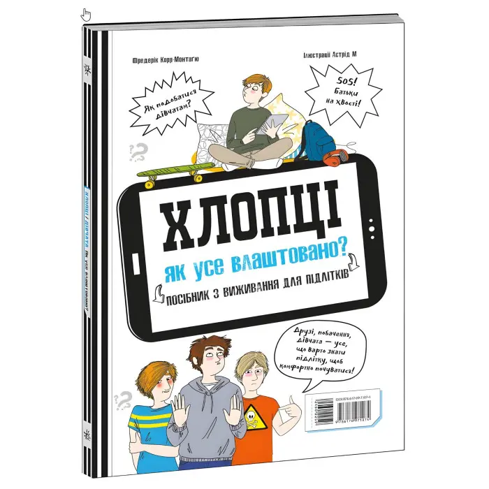 Розширення світогляду. Хлопці / Дівчата. Як все влаштовано. Посібник з виживання для підлітків.