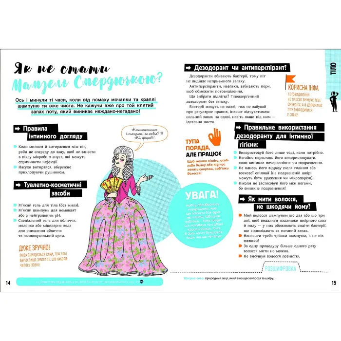 Розширення світогляду. Хлопці / Дівчата. Як все влаштовано. Посібник з виживання для підлітків.