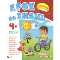 Розумні дошкільнята 4+