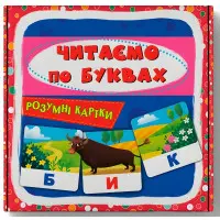 Розумні картки. Читаємо по буквах. 30 карток (9786175475478)