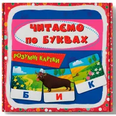 Розумні картки. Читаємо по буквах. 30 карток (9786175475478)