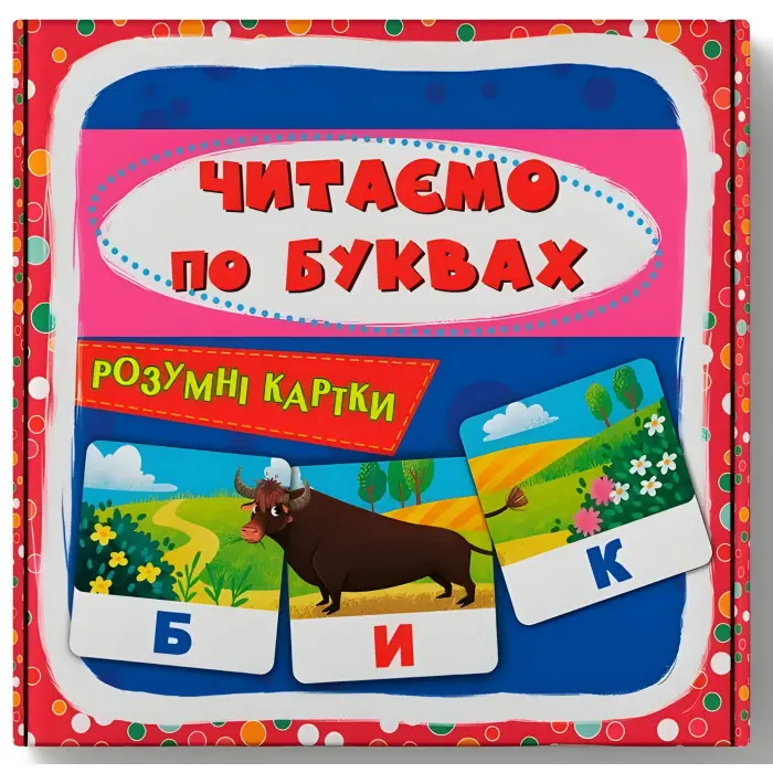Розумні картки. Читаємо по буквах. 30 карток (9786175475478)