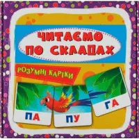 Розумні картки. Читаємо по складах. 30 карток (9786175475621)