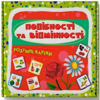 Розумні картки. Подібності та відмінності. 30 карток (9786175475409)