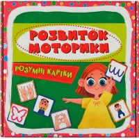 Розумні картки. Розвиток моторики. 30 карток (9786175475263)