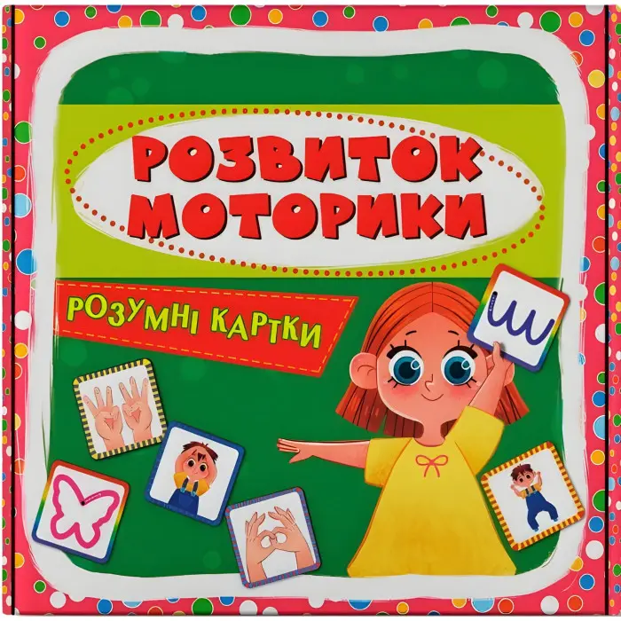 Розумні картки. Розвиток моторики. 30 карток (9786175475263)