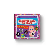 Розумні картки. Розвиток зору та уваги. 30 карток (9786175475119)