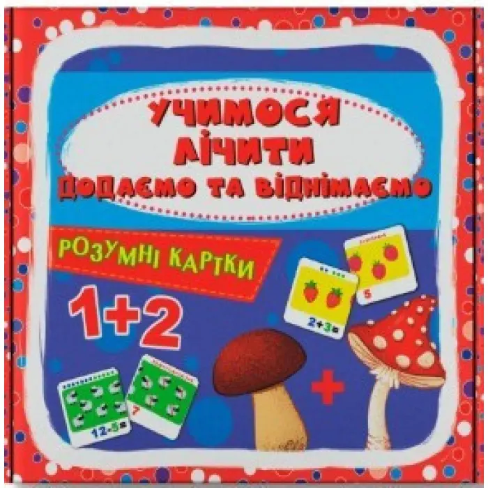 Розумні картки. Учимося лічити. Додаємо і віднімаємо. 30 карток (9786175475782)
