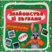 Розумні картки. Знайомство зі звуками. 30 карток (9786175475713)