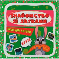 Розумні картки. Знайомство зі звуками. 30 карток (9786175475713)