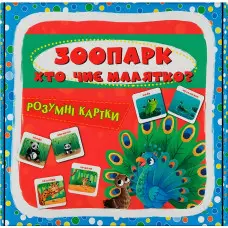 Розумні картки. "Зоопарк. Хто чиє малятко?" 30 карток (9786175475881)