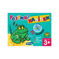 Розумні наліпки (3+). Базовий рівень