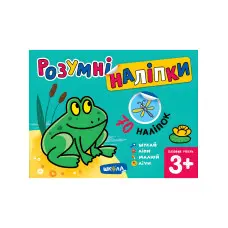 Розумні наліпки (3+). Базовий рівень