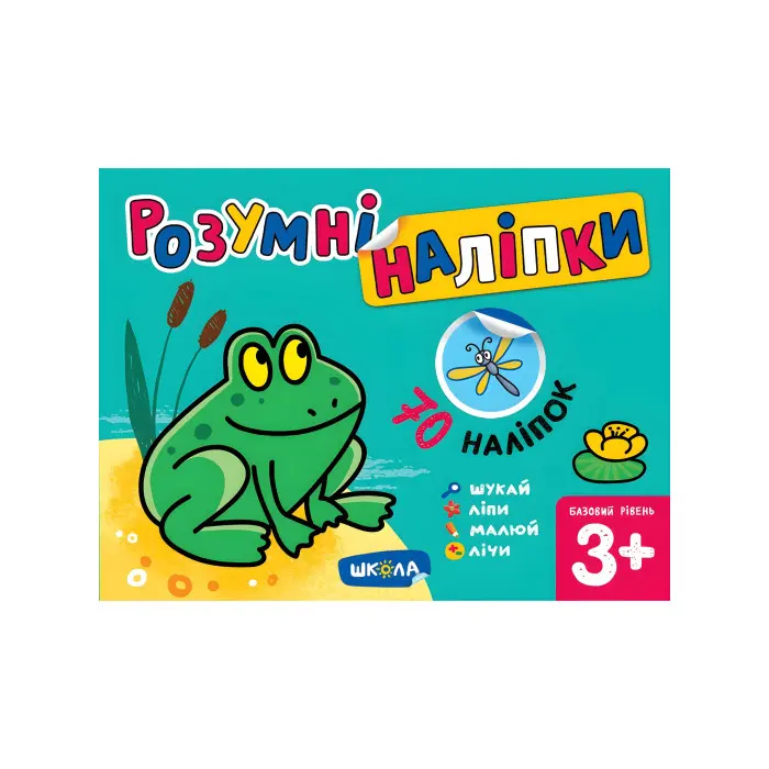 Розумні наліпки (3+). Базовий рівень