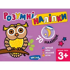 Розумні наліпки (3+). Високий рівень