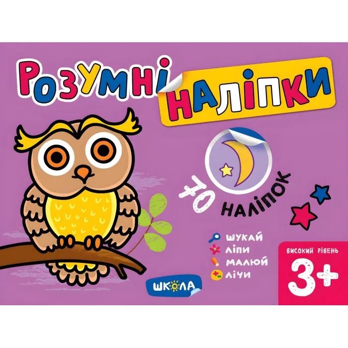 Розумні наліпки (3+). Високий рівень