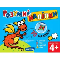 Розумні наліпки (4+). Базовий рівень