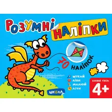 Розумні наліпки (4+). Базовий рівень