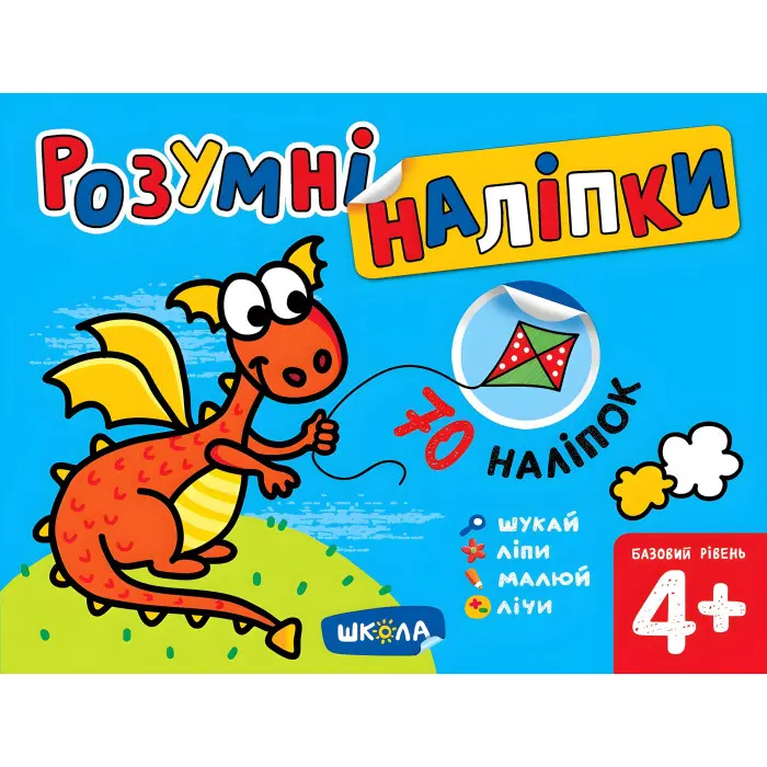 Розумні наліпки (4+). Базовий рівень