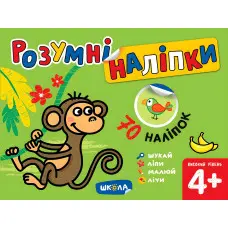 Розумні наліпки (4+). Високий рівень