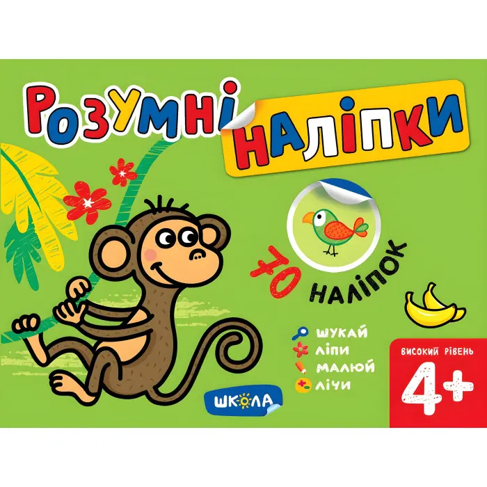 Розумні наліпки (4+). Високий рівень