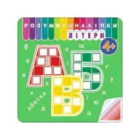 Розумні наліпки. Літери. 4+