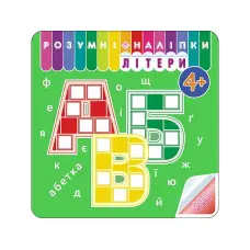 Розумні наліпки. Літери. 4+