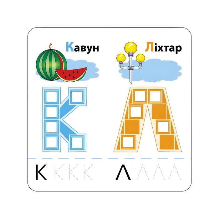 Розумні наліпки. Літери. 4+