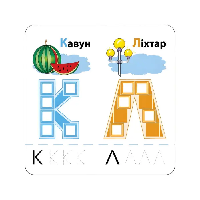 Розумні наліпки. Літери. 4+