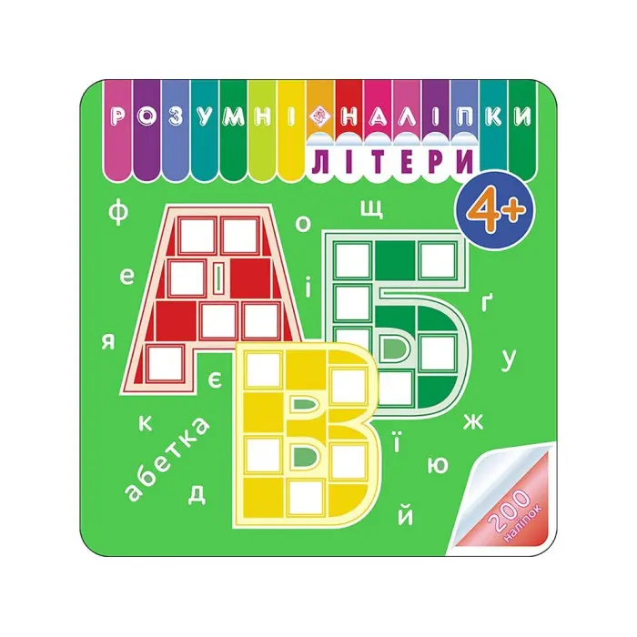 Розумні наліпки. Літери. 4+