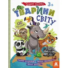 Розумні наліпки. Тварини світу