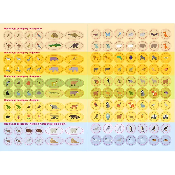 Розумні наліпки. Тварини світу