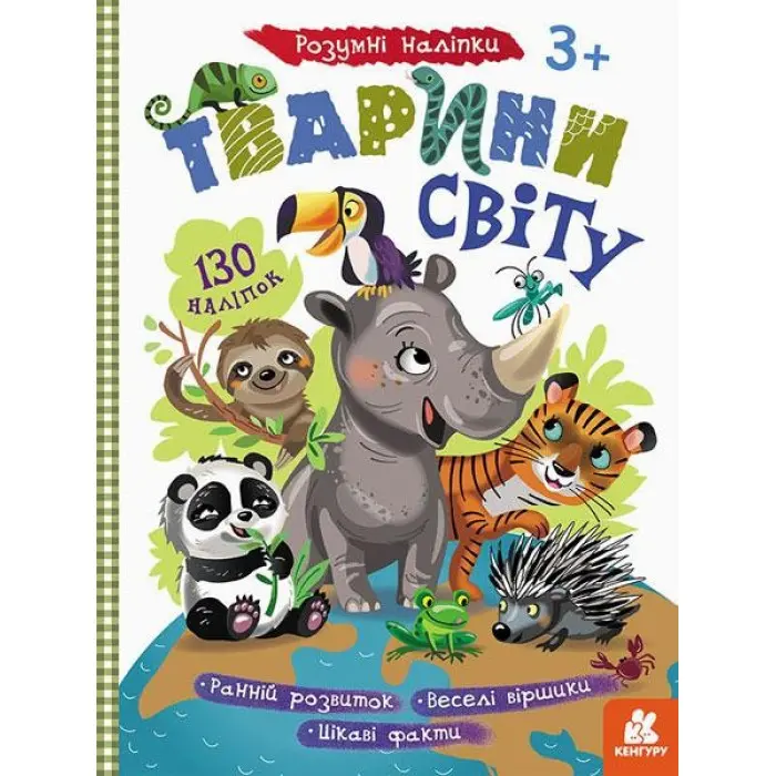 Розумні наліпки. Тварини світу