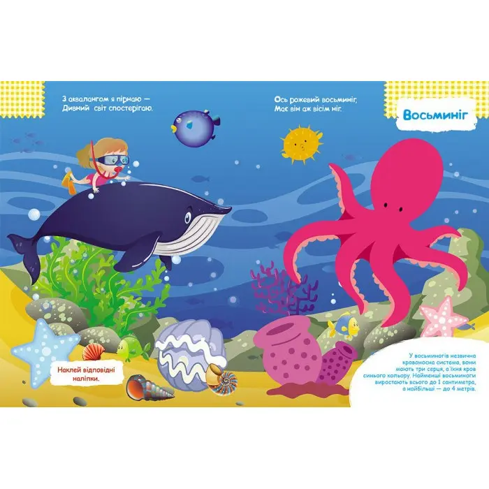 Розумні наліпки. У морі