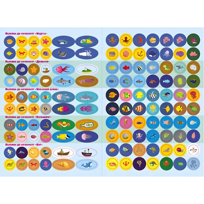 Розумні наліпки. У морі