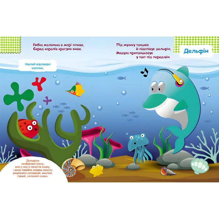 Розумні наліпки. У морі