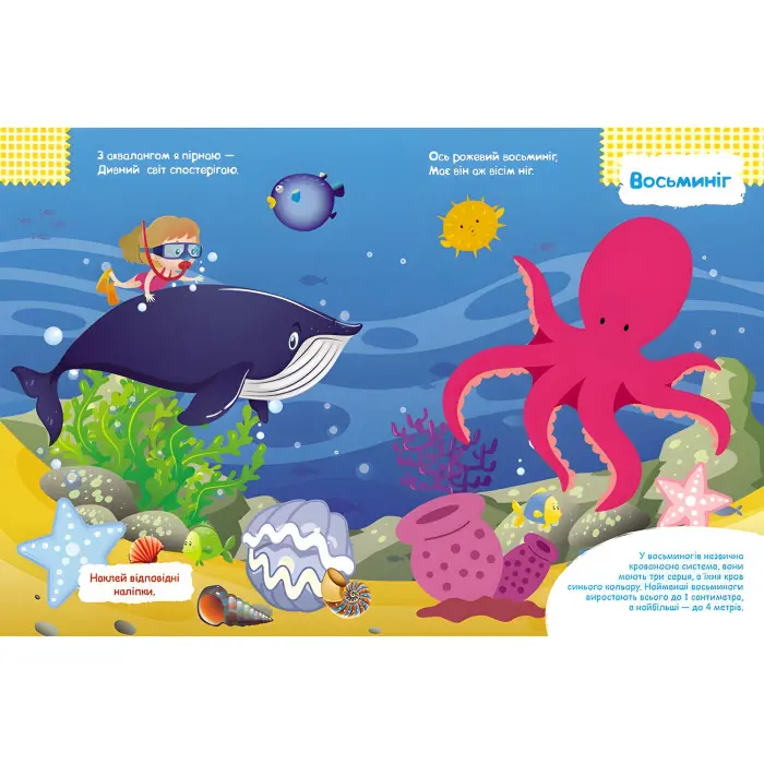 Розумні наліпки. У морі