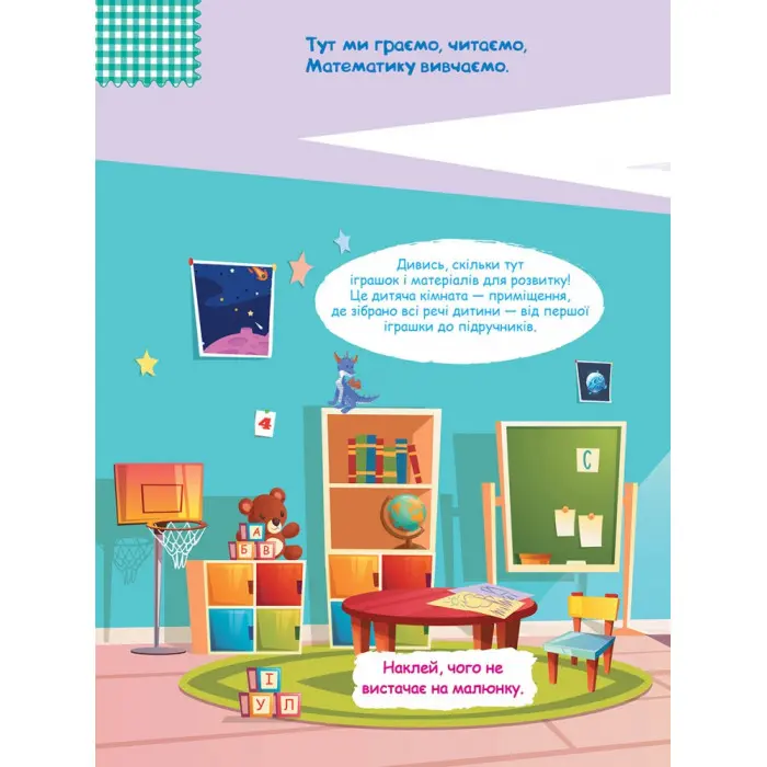 Розумні наліпки. Удома