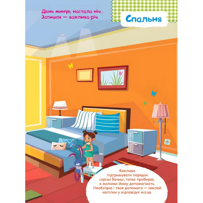 Розумні наліпки. Удома