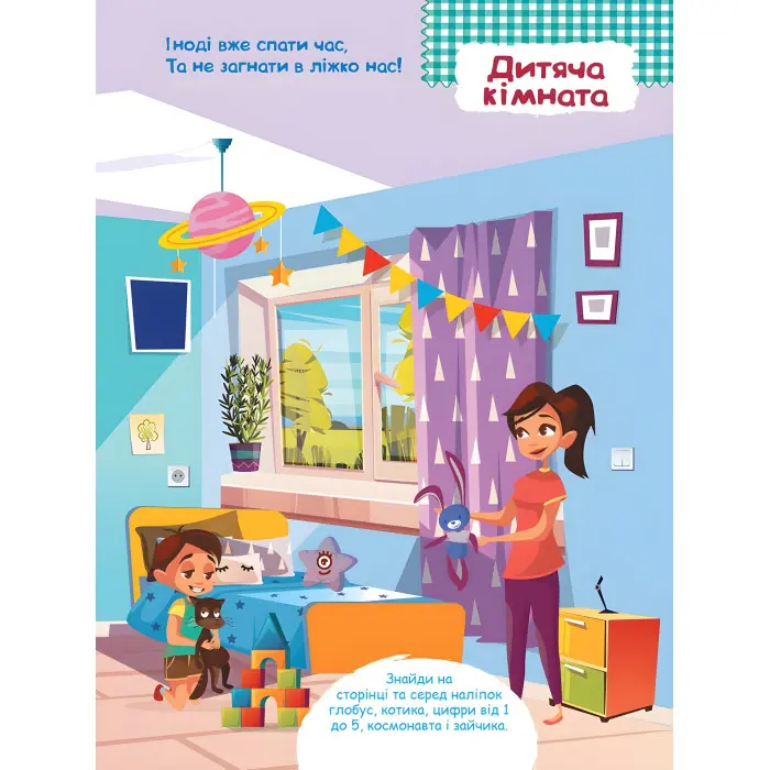 Розумні наліпки. Удома