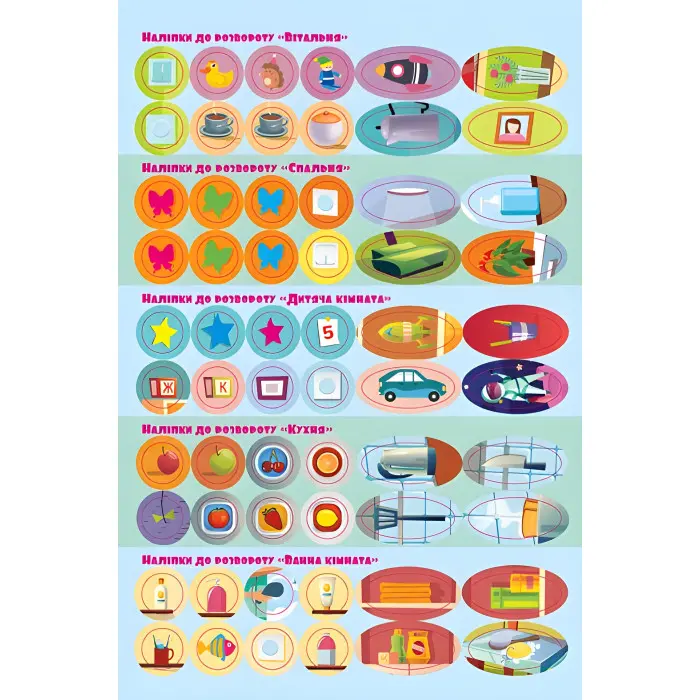 Розумні наліпки. Удома