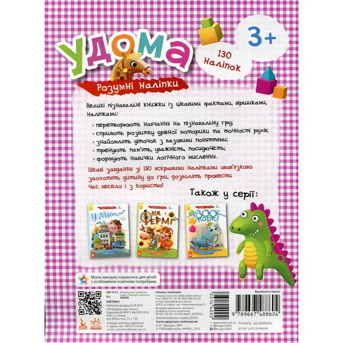 Розумні наліпки. Удома