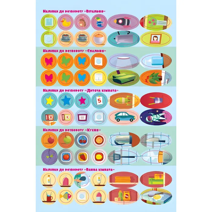Розумні наліпки. Удома