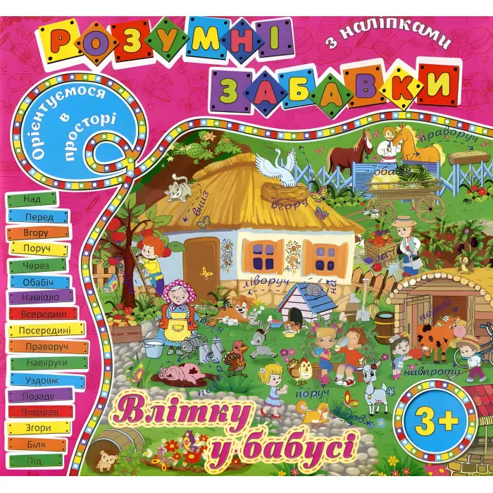 Розумні забавки з наліпками. Рожева