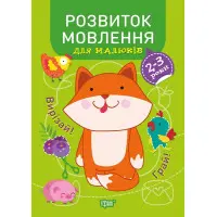 Розвиток мовлення. 2-3 роки
