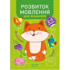 Розвиток мовлення. 2-3 роки