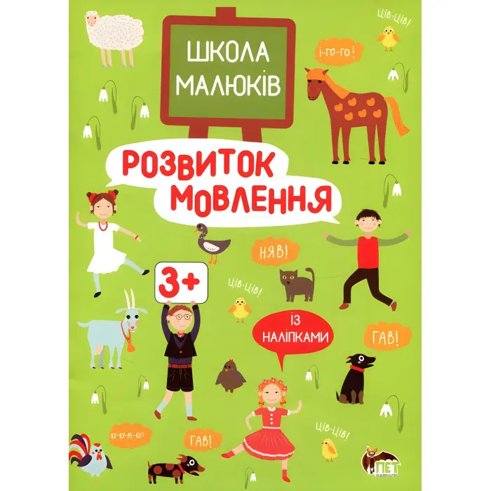 Розвиток мовлення із наліпками