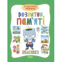 Розвиток памяті